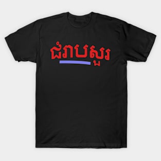 ជំរាបសួរ, (chomreabsuor) Hello in Cambodian T-Shirt